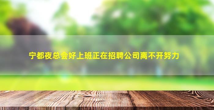 宁都夜总会好上班正在招聘公司离不开努力