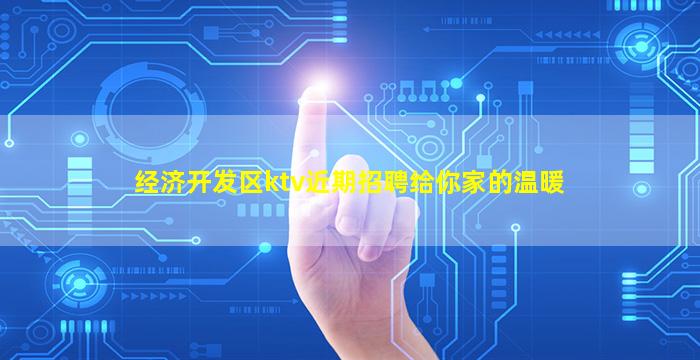 经济开发区ktv近期招聘给你家的温暖
